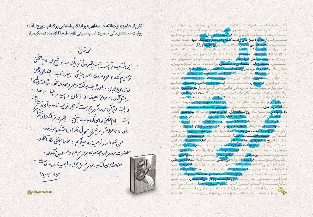 ببینید | تقریظ رهبر انقلاب بر کتاب روح الله منتشر شد