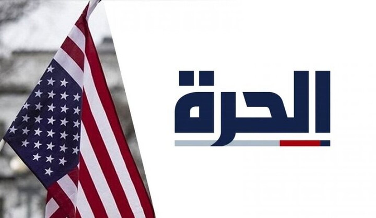 توقف رسمی فعالیت شبکه آمریکایی در عراق | «الحره» تعطیل شد