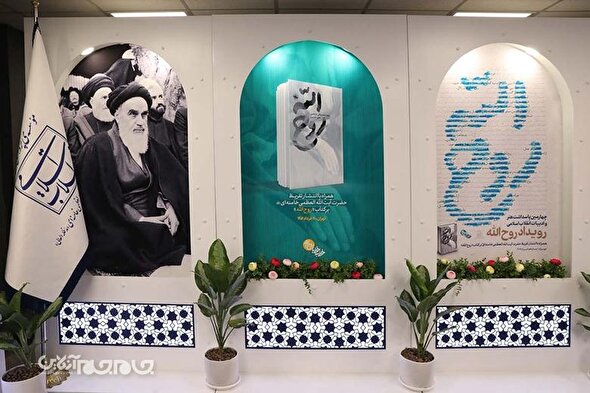 گزارش تصویری | رونمایی تقریظ رهبر انقلاب بر کتاب روح اللّه