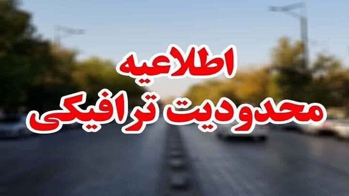 رئیس پلیس راه راهور فراجا از اعمال محدودیت‌ های ترافیکی در محورهای پرتردد کشور در روزهای پایانی هفته جاری و ابتدای هفته آینده خبر داد و جزییات کامل این محدودیت‌ها را اعلام کرد.