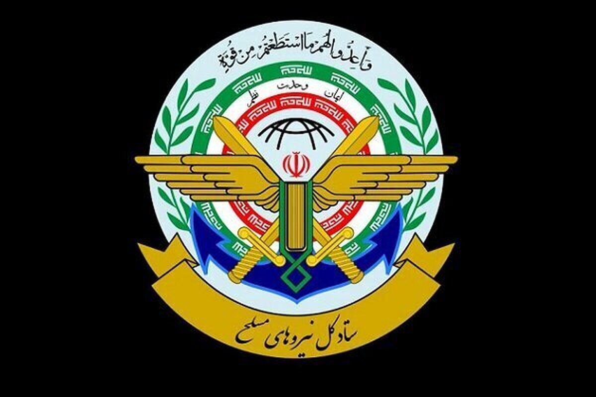 ستاد کل نیروهای مسلح اعلام کرد: نیروهای مسلح جمهوری اسلامی ایران با آمادگی و قدرتی مثال زدنی آماده مقابله با هرگونه شرارت و خطای راهبردی دشمنان در هر زمان و در هر سطحی از تهدید هستند.