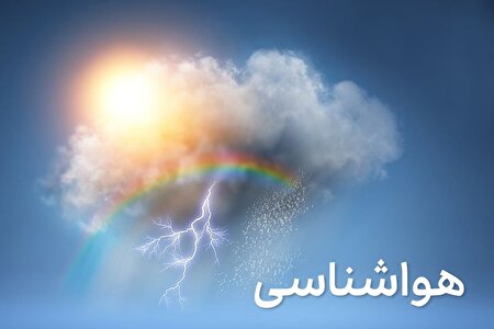 ببینید |  آخرین شرایط آب و هوای کشور
