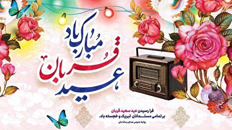 هنرمندان رادیو عید قربان میزبان شنوندگان می‌شوند