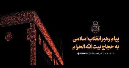 ببینید | دنیای اسلام نیازمند بکارگیری درس‌های حج برای متوقف کردن فجایع غزه