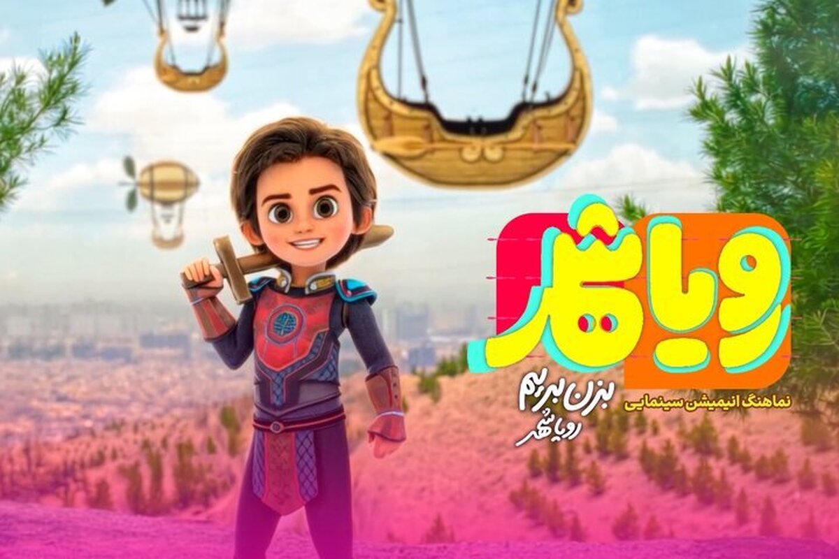 ببینید | نماهنگ «رویاشهر» رونمایی شد