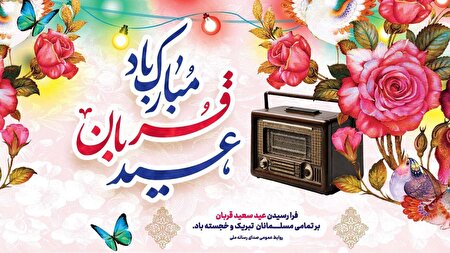 هنرمندان رادیو عید قربان میزبان شنوندگان می‌شوند