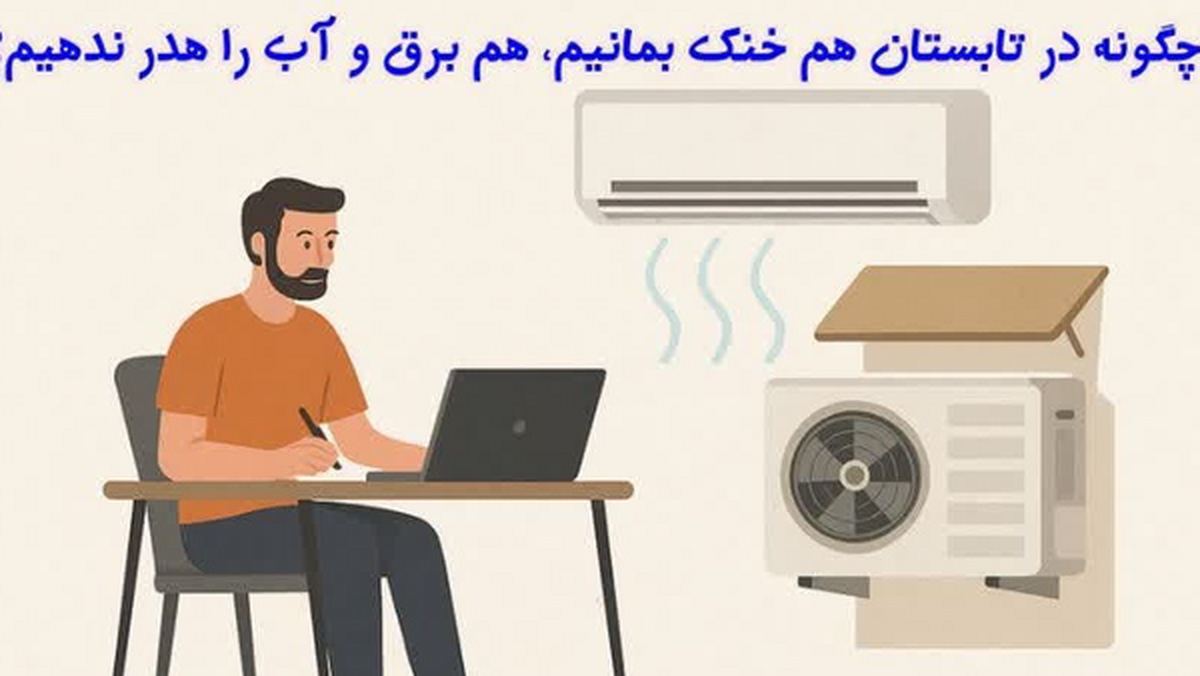 چگونه در تابستان خنک بمانیم