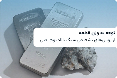 7 روش تشخیص سنگ پالادیوم اصل 7 روش تشخیص سنگ پالادیوم اصل