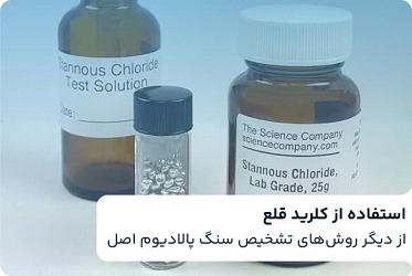 7 روش تشخیص سنگ پالادیوم اصل 7 روش تشخیص سنگ پالادیوم اصل