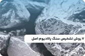 7 روش تشخیص سنگ پالادیوم اصل