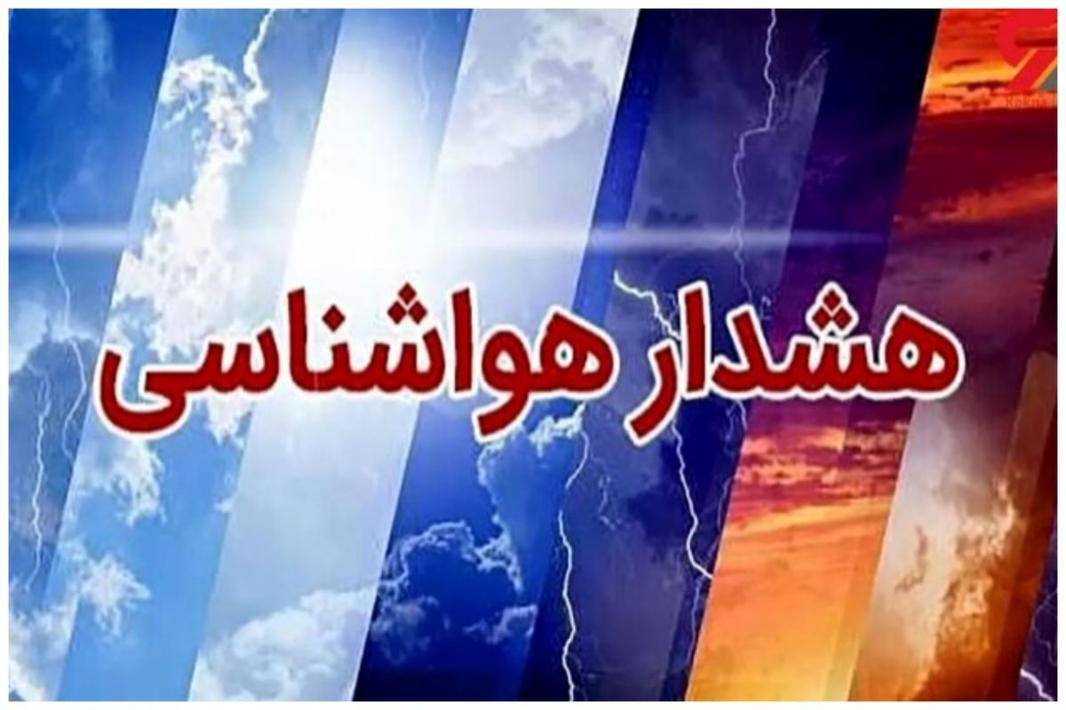سازمان هواشناسی با صدور دو هشدار در مورد سامانه بارشی جدید و افزایش باد نسبتا شدید در بخش هایی از کشور هشدار داد.