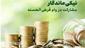 پرداخت بیش از ۴ میلیارد تومان تسهیلات در قالب قرض ماندگار به نیازمندان خراسان شمالی