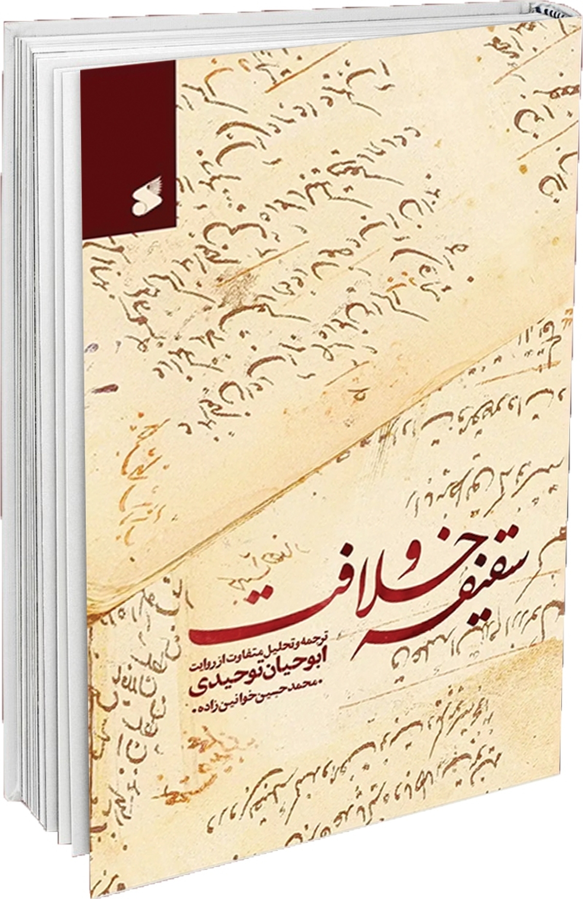 این روز‌ها که در آستانه‌ عید غدیر خم هستیم، صحبت‌ها درباره واقعه غدیر خم زیاد است اما نمی‌شود درباره غدیر حرف زد اما به واقعه «سقیفه» بی‌اعتنا بود. توجه به غدیر بسیار خوب است اما ندیدن سقیفه، دهن‌کجی است به تاریخ. دو واقعه‌ نزدیک به هم، بسیار حساس و مهم در تاریخ صدر اسلام که مکمل هم هستند و متاسفانه، سقیفه مخرب غدیر.