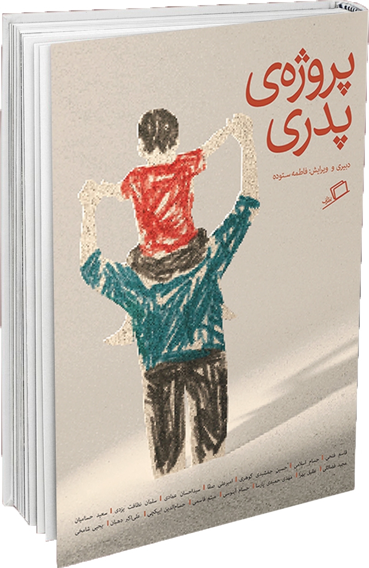 کتاب پروژه‌ی‌ پدری به‌قلم جمعی از پدران جوان ایران نوشته شده است؛پدرهایی که از فرزندان متفاوت خود سخن می‌گویند. مطالعه این کتاب، به تمام مادران توصیه می‌شود زیرا اغلب خانم‌ها، پدر فرزندان‌شان را به بی‌توجهی و سهل‌انگاری در امر تربیت متهم می‌کنند. همان پدرانی که گاه ما مادرها، آنها را بی‌تفاوت به مسائل خانه و خانواده می‌دانیم اگر از احساسات خود بنویسند، بسیار لطیف‌تر و شاعرانه‌تر از ما خواهند نوشت.