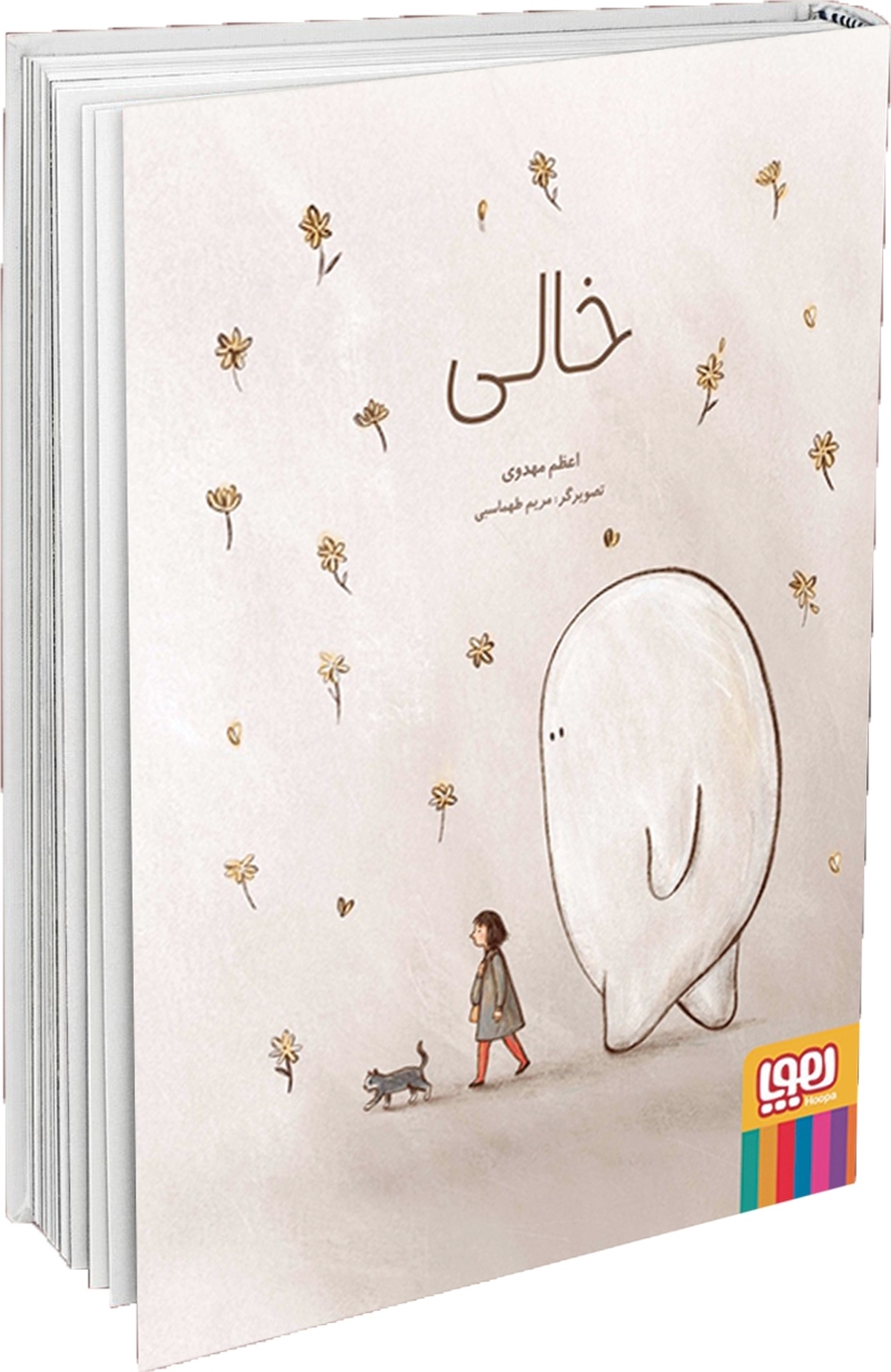 دوستان من سلام. کتابی که دیروز خواندم و می‌خواهم به شما معرفی کنم، داستان غم‌انگیزی دارد اما خیلی به ما کمک می‌کند تا چیز مهمی را یاد بگیریم. این کتاب خیلی نقاشی‌های جالب و قشنگی دارد، مخصوصا جلد آن که من دوستش دارم و اندازه‌اش بزرگ‌تر از کتاب‌های معمولی است.