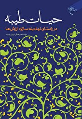 حیات طیبه در راستای نهادینه‌سازی ارزش‌ها