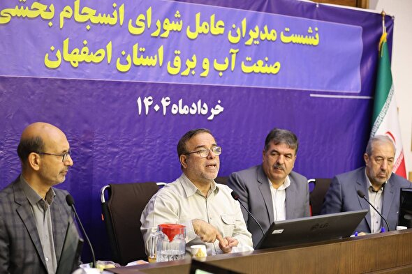 نشست مدیران عامل شورای انسجام بخشی صنعت آب و برق استان اصفهان با حضور مشاور محترم وزیر نیرو در امور ایثارگران+فیلم