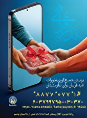 آغاز پویش نذر و قربانی در بوشهر