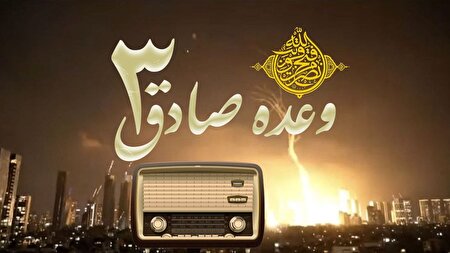 رادیو؛ روایتگر خون شهدا و حافظ همبستگی ایرانیان 