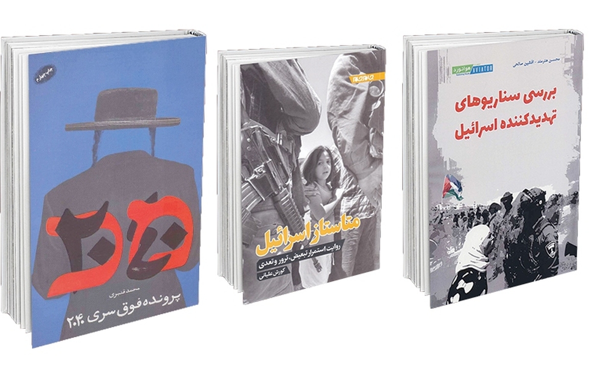 این روز‌ها که در آماج حملات اسرائیل به ایران و وطن‌مان و البته دفاع از خاک‌مان مقابل این تجاوز هستیم؛ ضرورت شناخت راهبرد‌ها و تمام کار‌هایی که برای رسیدن به اهدافش می‌کند، ضروری است و این تنها از رهگذر کتاب‌هایی ممکن می‌شود که در این سال‌ها درباره اسرائیل نوشته شده است. همین موضوع بهانه‌ای می‌شود که به اختصار به معرفی کتاب‌هایی بپردازیم که در این رابطه نوشته شده است.