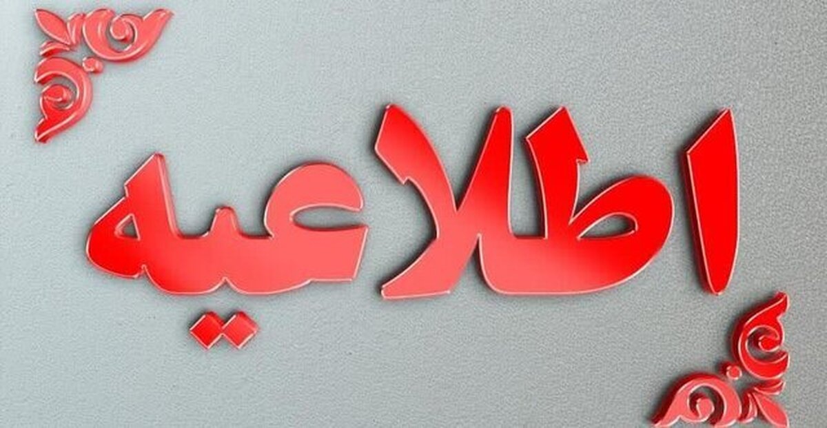سازمان مدیریت بحران وزارت کشور با صدور اطلاعیه‌ای به منظور حفظ ایمنی، آرامش جامعه و نظم عمومی در شرایط کنونی، اطلاعاتی را ارایه کرده است..