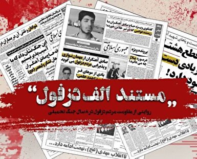 پخش مجموعه مستند تلویزیونی «الف دزفول» از شبکه یک سیما