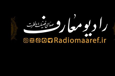 گوینده رادیو معارف: ما راوی صدای حقیقت هستیم