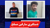دستگیری سارقان مسلح در قم