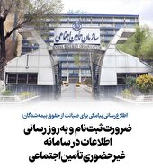 ضرورت ثبت‌نام و به‌روزرسانی اطلاعات در سامانه غیرحضوری تأمین اجتماعی