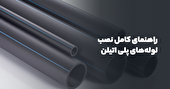 راهنمای کامل نصب لوله های پلی اتیلن