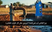چرا کفکش آب نمیکشه؟ (بررسی علل کار نکردن کفکش)