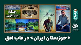 خوزستانِ ایران در قاب افق؛ همراه با پویش ملی ایران‌ جان