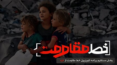 پخش زنده برنامه تلویزیونی از دل مقاومت