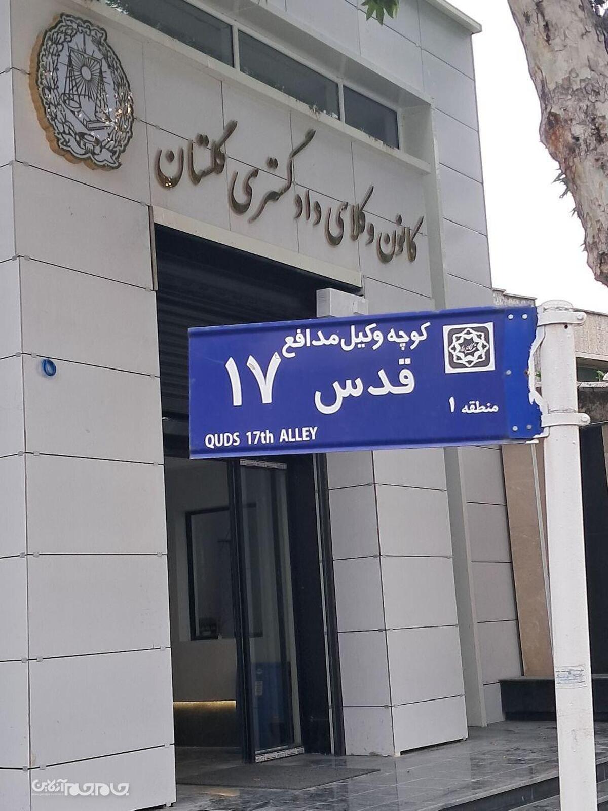 نام کوچه‌ای در گرگان به «وکیل مدافع» تغییر یافت