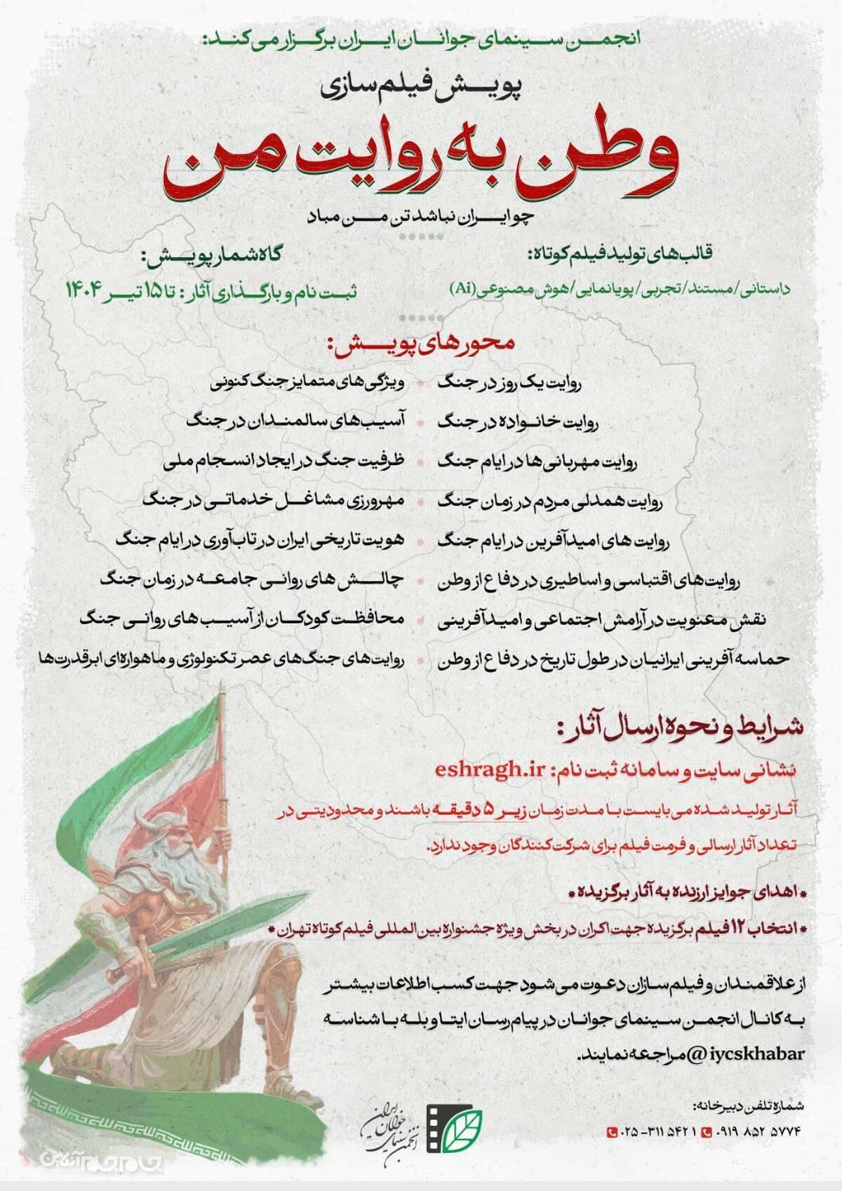 انجمن سینمای جوانان ایران فراخوان پویش مردمی فیلم‌سازی «وطن به روایت من» را منتشر کرد.