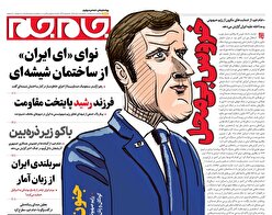 صفحات نخست روزنامه ها‌ی سه شنبه ۱۰ تیرماه