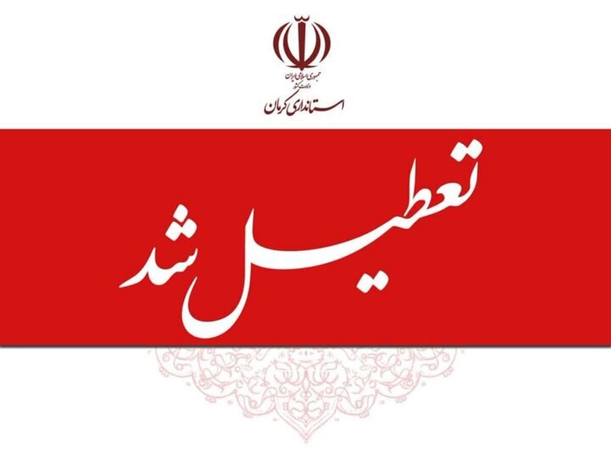  روابط عمومی استانداری کرمان از تعطیلی استان کرمان در روز چهارشنبه ۱۱ تیرماه بر اثر گرمای هوا خبر داد.
