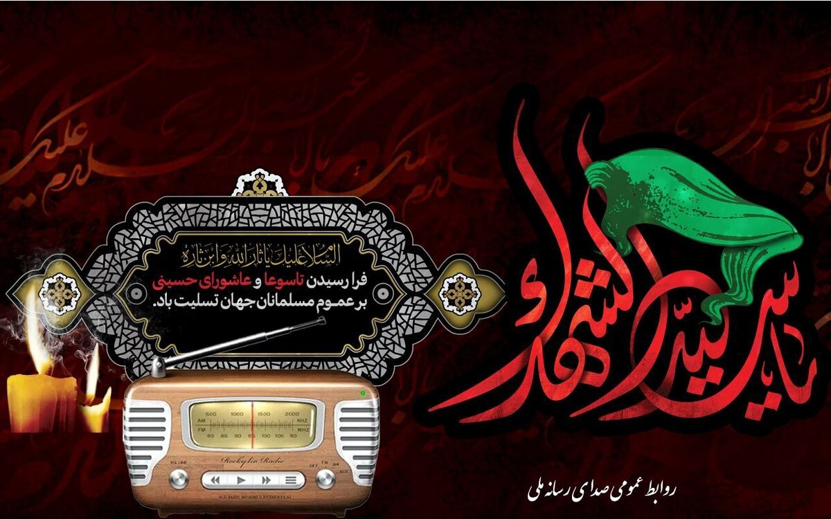 همزمان با فرارسیدن ایام سوگواری تاسوعا و عاشورای حسینی، رادیو با تولید و پخش ویژه‌برنامه‌هایی تأثیرگذار، بستر ارتباط عاطفی و معرفتی میان شنوندگان و فرهنگ عاشورایی را فراهم می‌کند. این برنامه‌ها با محوریت مفاهیم ایثار، شهادت، بصیرت و سبک زندگی حسینی از شبکه‌های مختلف رادیویی پخش می‌شوند. مرثیه‌سرایی، گفتگو با کارشناسان مذهبی، روایت‌های مستند از کربلا و پخش نوحه‌های سنتی، بخشی از این تدارک رادیوست که در روز‌های تاسوعا و عاشورا به سمع شنوندگان می‌رسد.