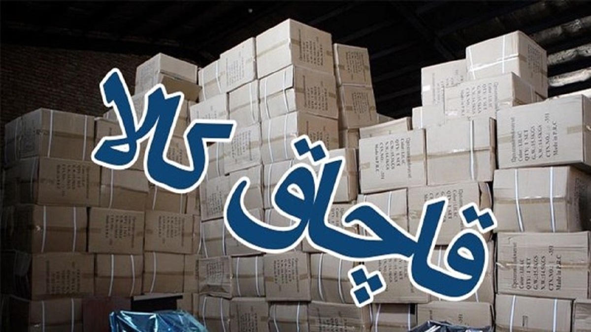 کشف ۱۶۲۰ میلیارد تومان انواع کالای قاچاق