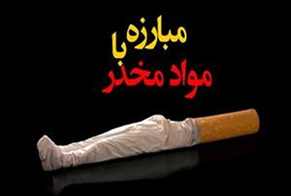 هفته مبارزه با مواد مخدر؛ فرصتی برای آگاهی، پیشگیری و بازسازی اجتماعی
