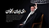 طنین «ای ایران» از جان دل‌ها نواخته شد