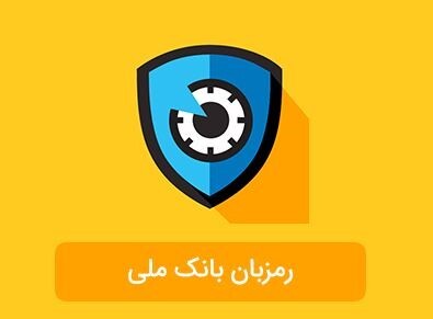 بهترین روشهای دانلود رمزبان بانك ملي براي آيفون، نصب همراه بانک مهر ایران و همراه بانک پاسارگاد آیفون بهترین روشهای دانلود رمزبان بانك ملي براي آيفون، نصب همراه بانک مهر ایران و همراه بانک پاسارگاد آیفون