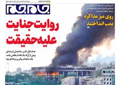 صفحات نخست روزنامه ها‌ی سه شنبه ۱۷ تیرماه