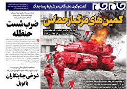 صفحات نخست روزنامه‌ها‌ی چهارشنبه ۱۸ تیرماه