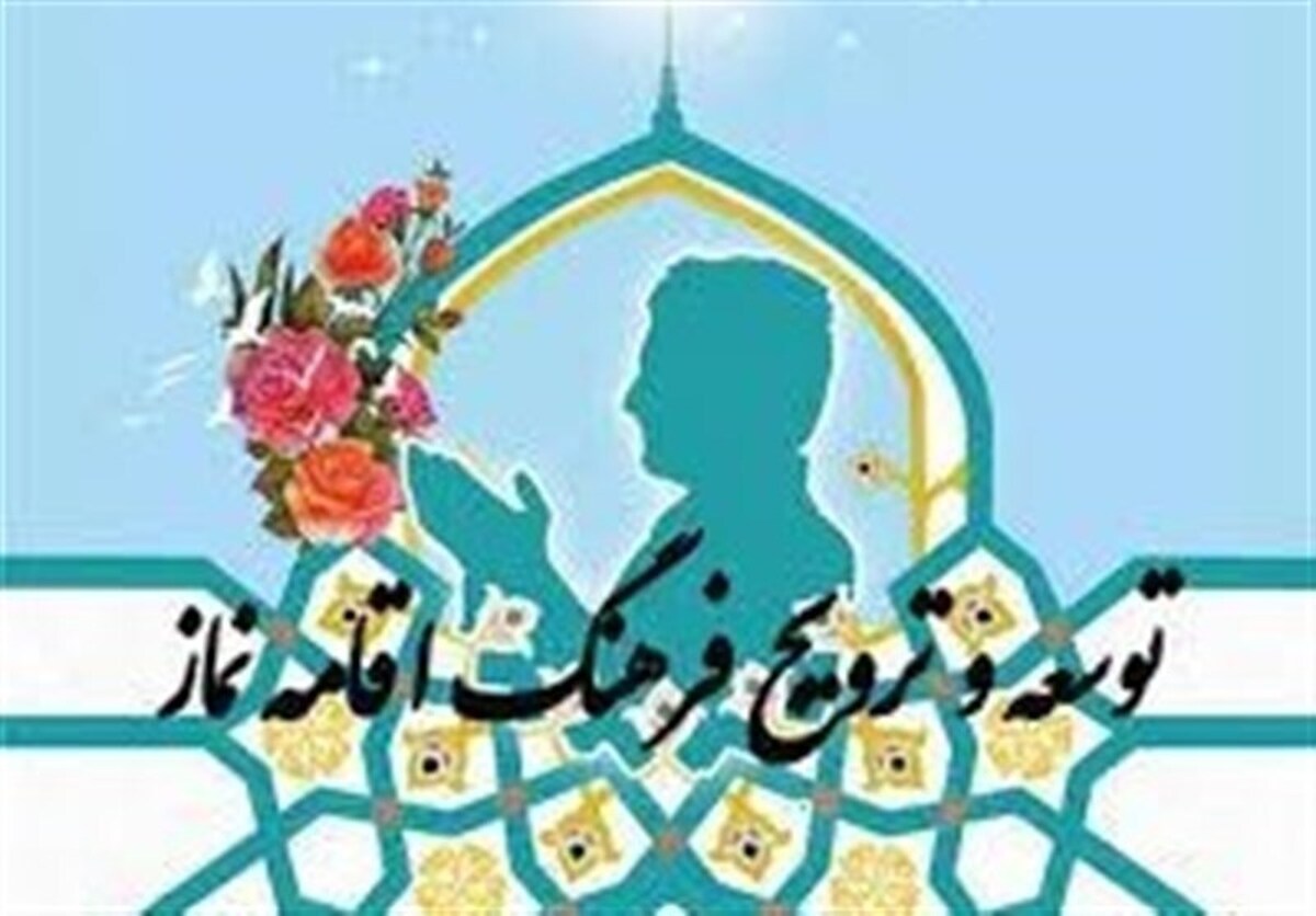 حجت‌الاسلام رضا قاسمی،رئیس ستاد اقامه نماز کهگیلویه و بویراحمد خواستار ترویج فرهنگ نماز در مدارس استان شد و گفت، مدارس و ادارات آموزش‌وپرورش با برنامه‌ریزی هدفمند و منسجم می‌توانند الگویی موفق در ترویج نماز جماعت باشند.