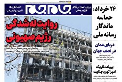 صفحات نخست روزنامه‌ها‌ی پنجشنبه ۱۹تیرماه