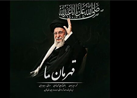 ببینید |  انتشار قطعه‌ «قهرمان ما»