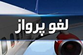 تمدید لغو پروازها تا ساعت ۱۴ روز سهشنبه