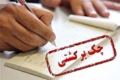 تصمیم بانک مرکزی برای چک های برگشتی ۲ بانک سپه و پاسارگاد