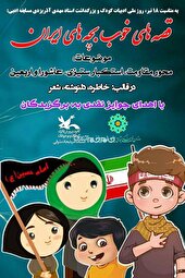 فراخوان مسابقه ادبی «قصه‌های خوب بچه‌های ایران» منتشر شد